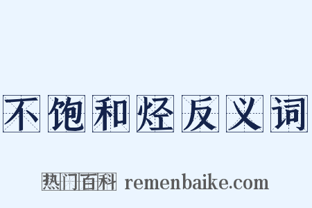 不饱和烃反义词是什么意思的图片